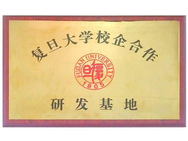 复旦大学校企合作研发基地