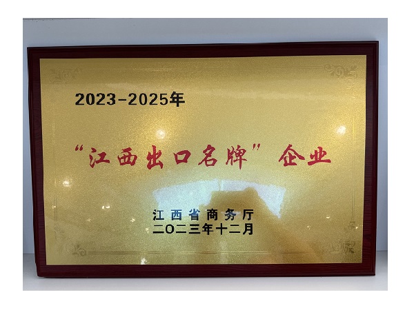 江西省出口名牌企业